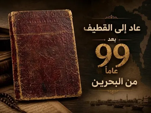 99 عاماً.. مفقود في القطيف عُثر عليه في البحرين