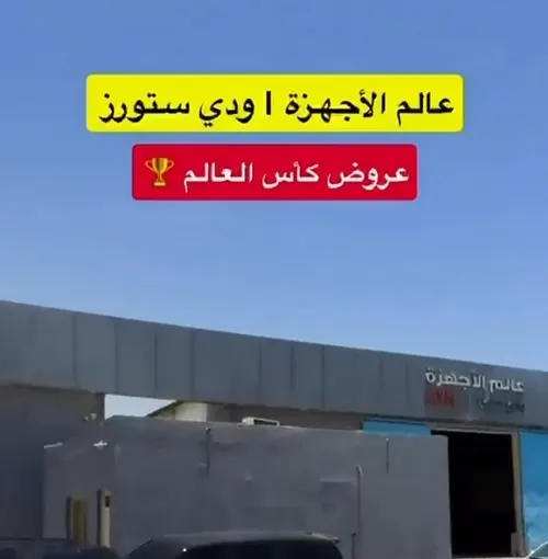 عالم الأجهزة ودي ستور.. عروض كأس العالم