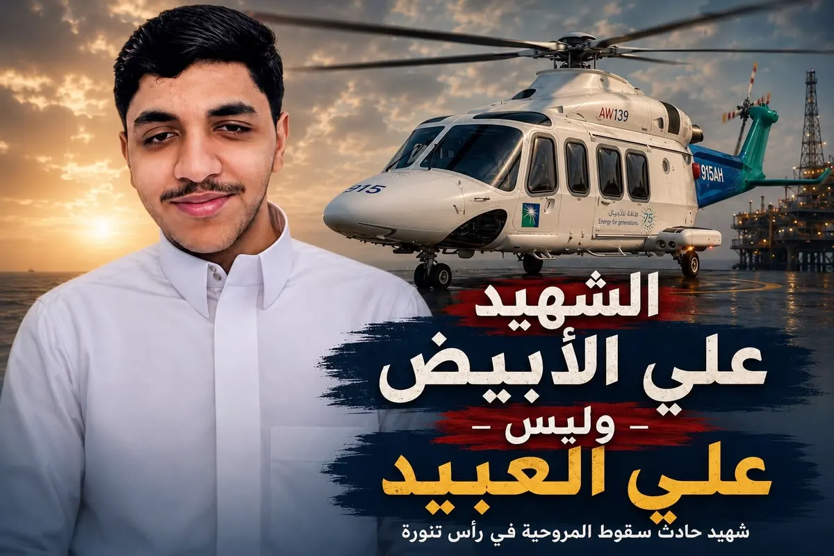 خطأ ترجمة غيّر اسم الشهيد “علي الأبيض” إلى “علي العبيد”