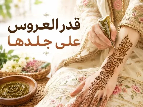 حناء العجين.. القطيف تكتب قدر العروس على جلدها