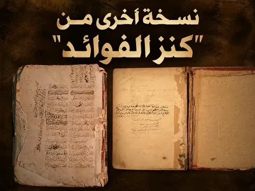 تعقيب | ظهور مخطوطة ثانية من «كنوز الفوائد» للملا عبدالله المادح