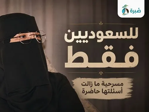 للسعوديين فقط.. مسرحية ما زالت أسئلتها حاضرة