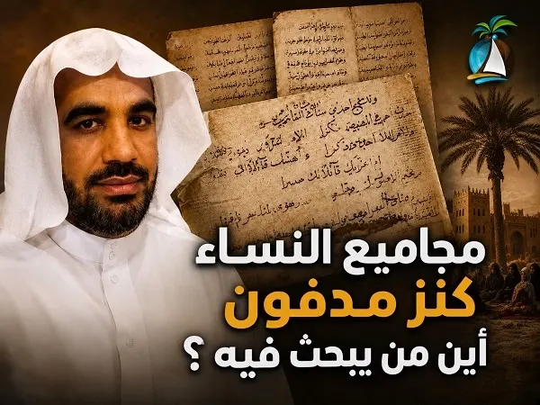 مجاميع النساء.. كنز مدفون.. أين من يبحث فيه؟