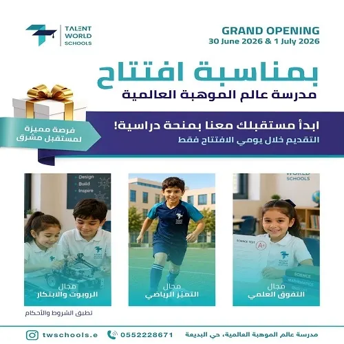 عصر اليوم.. افتتاح أحدث مدرسة عالمية في القطيف