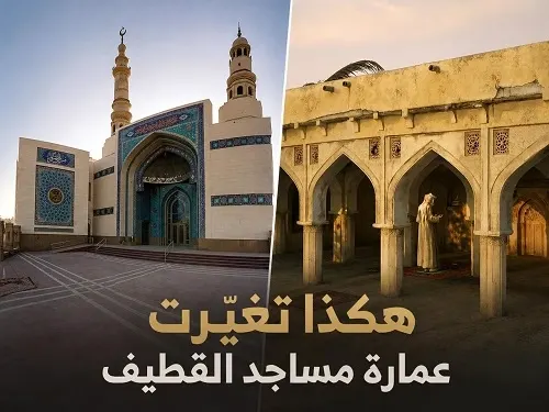 مساجد القطيف.. من الفناء المفتوح إلى المسجد المكيّف