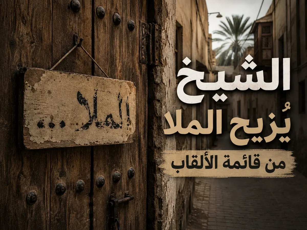 ملالي القطيف.. لقبٌ يتراجع ولا يختفي