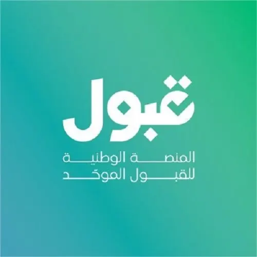 تحديث الجدول الزمني وتعديل المواعيد في منصة “قبول”