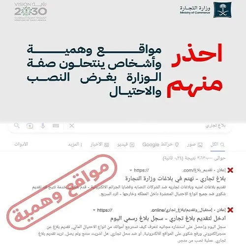نصابون ينتحلون صفة وزارة التجارة بصفحات وهمية