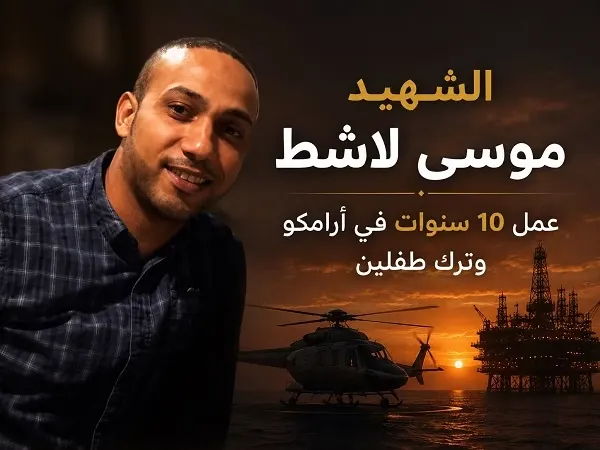 الشهيد موسى لاشط.. عمل 10 سنوات في أرامكو وترك طفلين