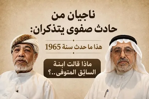 فيديو | ناجيان من حادث صفوى يتذكران التفاصيل قبل 61 سنة