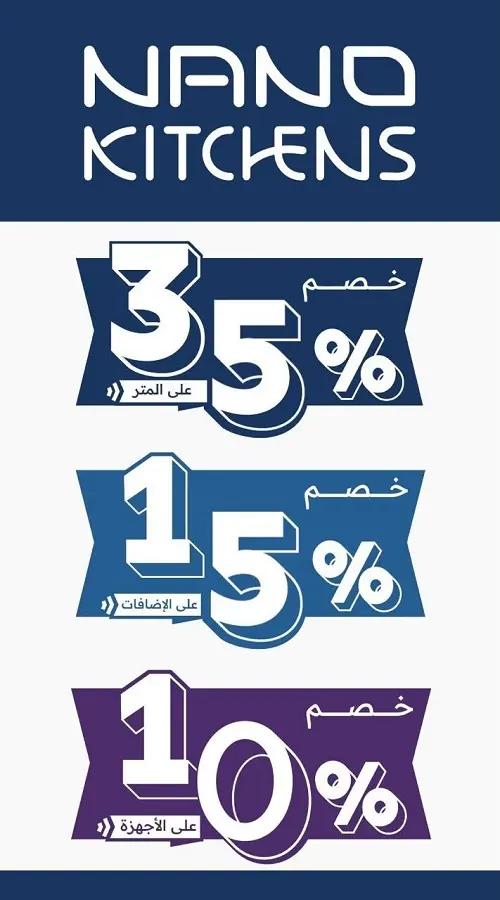 مطابخ نانو.. خصم على المطبخ 35%