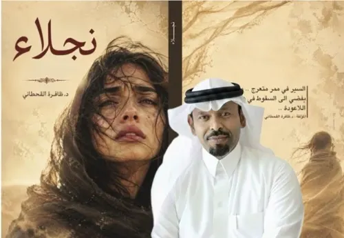 فقدان الذات واستعادتها: الحكاية والصدمة في نوفيلا «نجلاء»