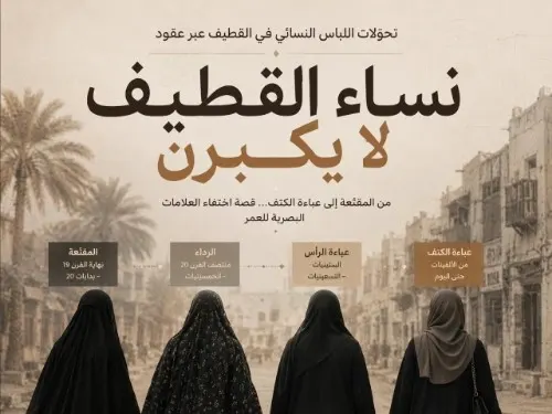 نساء القطيف لا يكبرن