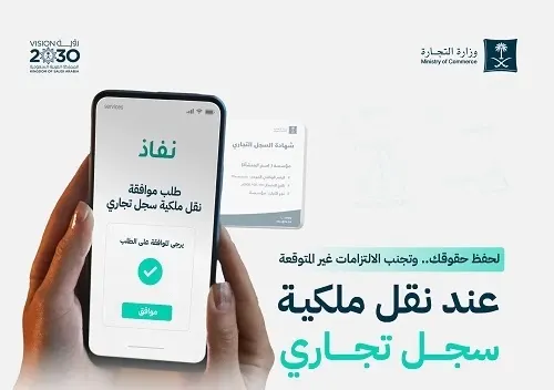 “التجارة”: قبل نقل ملكية السجل تحقق من الالتزامات