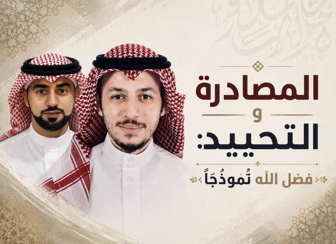 المصادرة والتحييد: فضل الله أُنْمُوذجاً