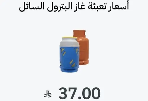 تحديث أسعار إعادة تعبئة الغاز.. 37 ريالاً لأسطوانة 11 كجم