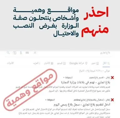 نصابون ينتحلون صفة وزارة التجارة بصفحات وهمية