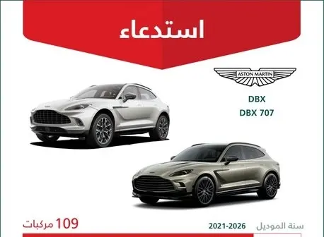 خلل في نظام التعليق.. استدعاء 109 سيارات أستون مارتن
