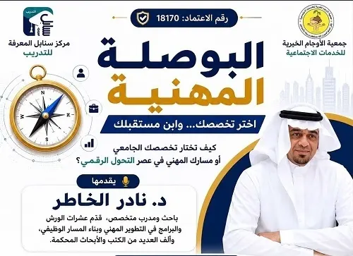 “البوصلة المهنية” تستهدف طلاب الثانوية والجامعة في “خيرية الأوجام”