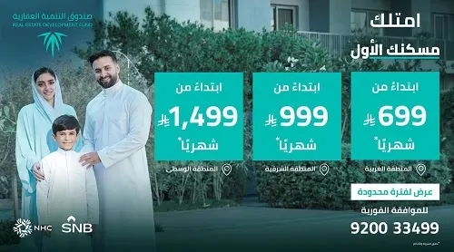 مساكن في الدمام وجدة والرياض بقسط شهري 999 ريالًا
