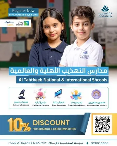 مدارس التهذيب الأهلية و العالمية