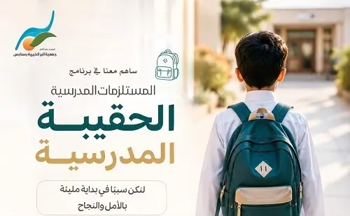 “بر سنابس” تستهدف جمع 120 ألف ريال للحقيبة المدرسية