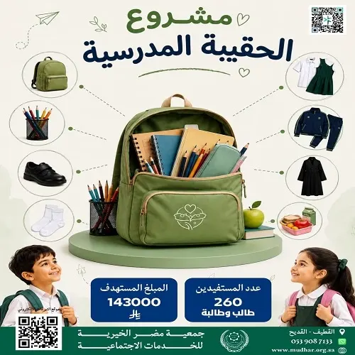 جمعية مضر تستهدف جمع 143 ألف ريال للحقيبة المدرسية