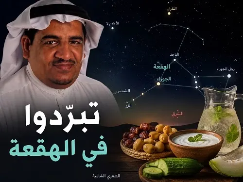 الرمضان يبشر بـ «الهقعة».. وذروة صيف السنة