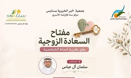 28 يوليو.. آل عباس يحاضر عن السعادة الزوجية في “بر سنابس”