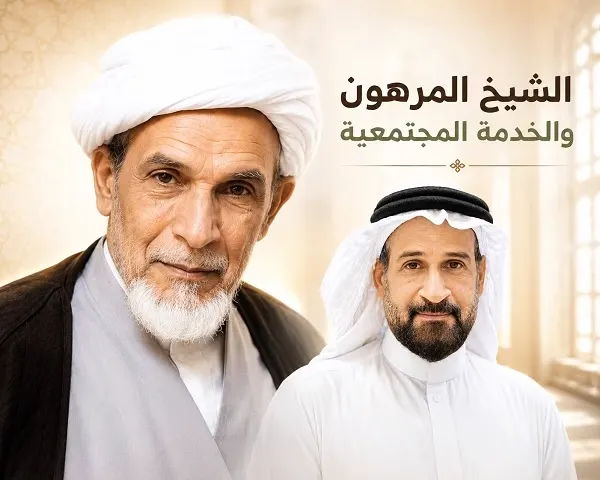الشيخ علي المرهون قراءة في المسؤولية المجتمعية