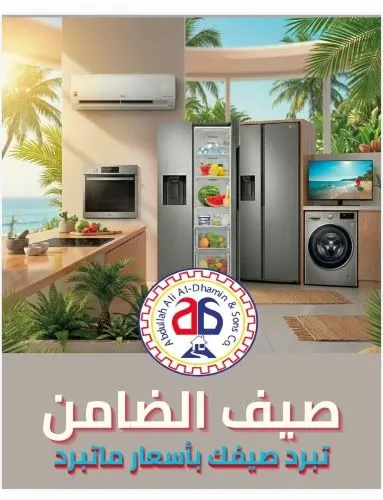عروض مميزة لدى شركة عبدالله علي الضامن وأولاده