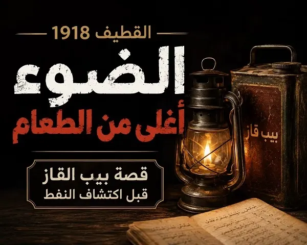 القاز.. بداية التحول الاجتماعي في القطيف