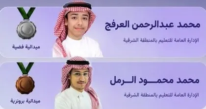 “تعليم الشرقية” يهنئ العرفج والرمل بفضية وبرونزية كولومبيا
