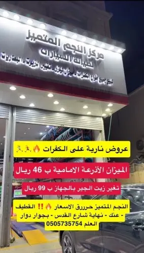 النجم المتميز عروض مميزة حتى نفاد الكمية