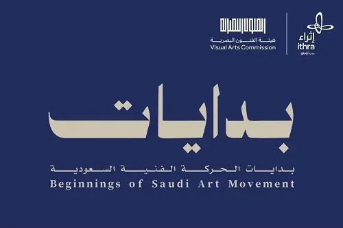 “بدايات”.. 150 لوحة و200 وثيقة تروي حكاية الفن السعودي