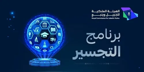 كلية الجبيل الصناعية: بدء القبول والتسجيل في برنامج التجسير