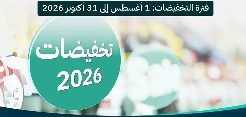 “التجارة” تتيح إصدار التراخيص لموسم التخفيضات