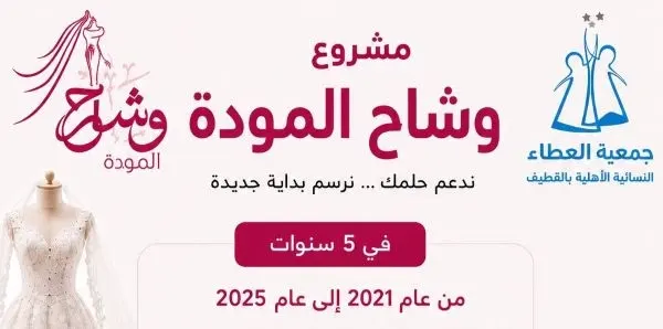 جمعية العطاء: 712 مستفيدة من “وشاح المودة”