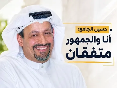 لا أعرف شيئاً عن الشهرة في زمن التواصل الاجتماعي حسين الجامع: ما دمت أكتب في أهل البيت فأنا والجمهور متفقان