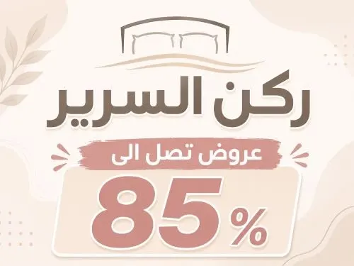 ركن السرير خصومات وعروض مذهلة تصل إلى 85٪
