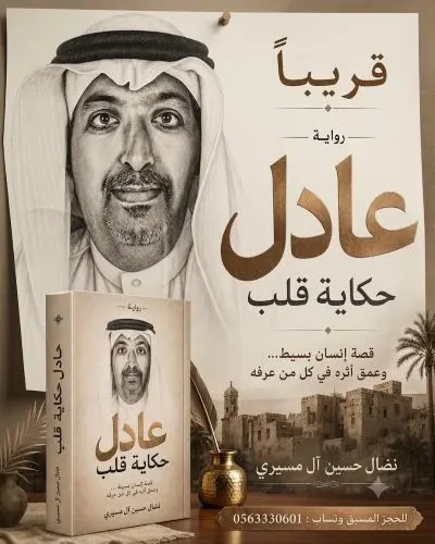قريبًا… «عادل… حكاية قلب»