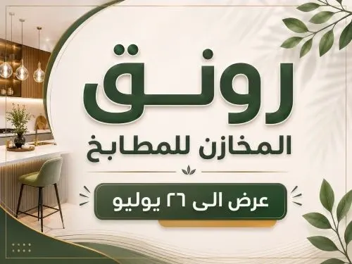 الجودة و الأسعار المنافسة.. رونق الخزائن للمطابخ