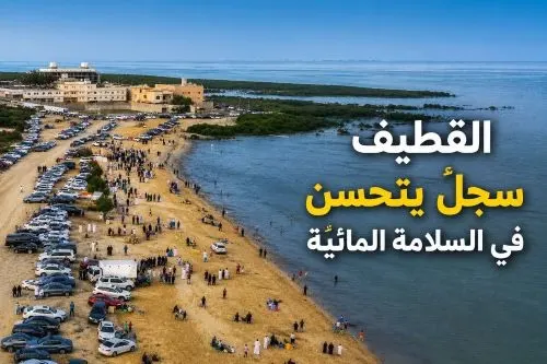 «اسبق الغرق بخطوة».. القطيف تحسّن سجلها في السلامة المائية