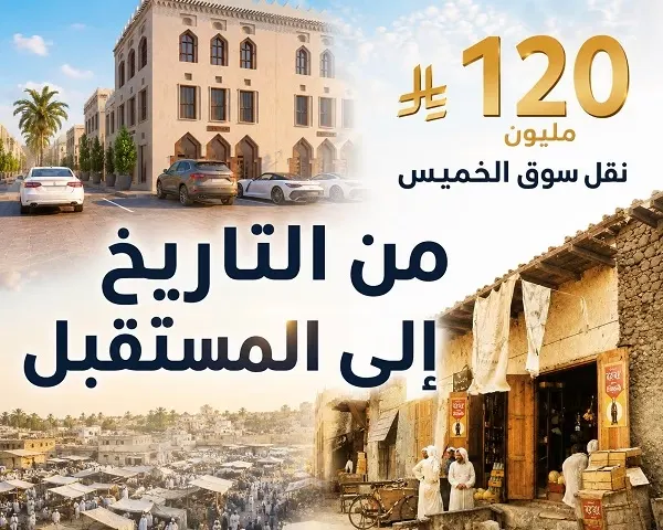 120 مليون ريال تنقل سوق الخميس من التاريخ إلى المستقبل