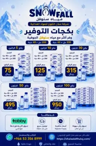 استمتع بأقوى العروض والأسعار في شلال الثلوج