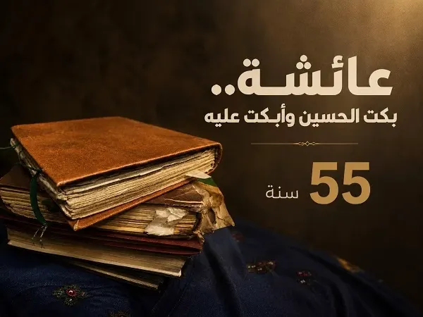 عائشة.. بكت الحسين وأبكت عليه نساء القطيف 55 سنة