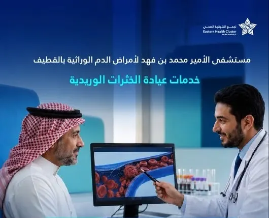 “عيادة الخثرات الوريدية” في مستشفى الأمير محمد