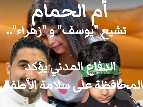 أم الحمام تشيع “يوسف” و “زهراء”.. والدفاع المدني يؤكد المحافظة على سلامة الأطفال