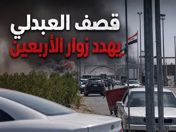 قصف العبدلي يهدد زوار الأربعين