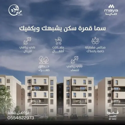 سما قمرة مجتمع متكامل للوحدات السكنية